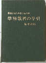 学科教習の手引