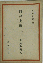 日本叢書 九四　向井去來