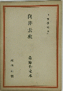 日本叢書 九四　向井去來