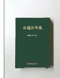 交通法令集 昭和57年10月