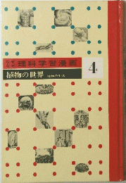なぜなぜ理科学習漫画　４