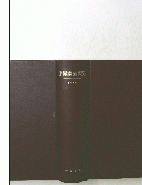 業界調査要覧　1969
