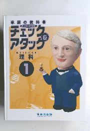 チェック アンドアタッグ　SCIENCE　理科　1