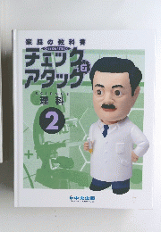 チェックアタッグ
　理科
　2