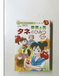 タネのひみつ