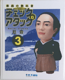 チェックアタック　3