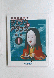 チェックアタック　国語　1　ことば