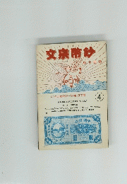 文宗幣鈔　4号