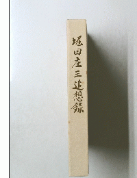 塚田圭三追想録