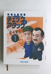 チェックアタック　さんすう　1