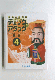 チェックアタッグ　4