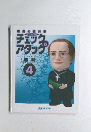 チェックアタッグ　SCIENCE理科　4