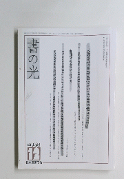 書の光　2002年12月号