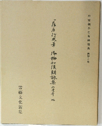 平安朝かな名蹟選集 第四十三巻　