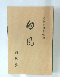 開塾十周年記念 