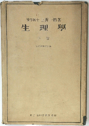 生理學　下卷