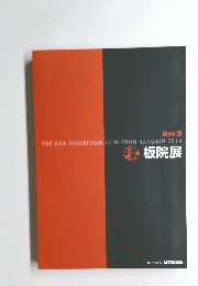 THE 64th EXHIBITION  OF NIPPON HANGAIN 2014