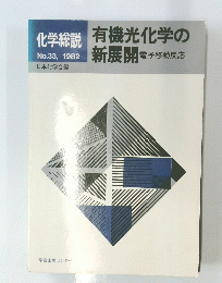 化学総説　1982年33号　有機光化学の新展開 