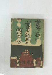 碁石と碁盤の遊び方