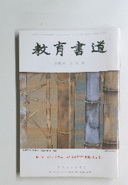 教育書道　水無月 6月号