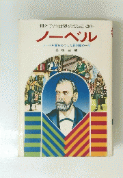 ノーベル　奈街三郎