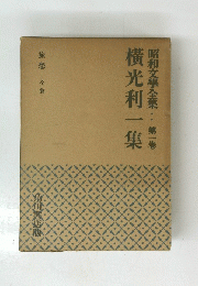 昭和文學全集第一卷　横光利一集