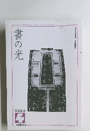 書の光　1999年4月号