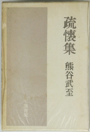 疏懐集