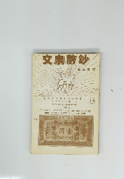 文宗幣鈔　11