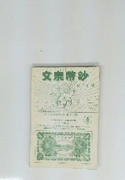 文宗幣鈔　6号
