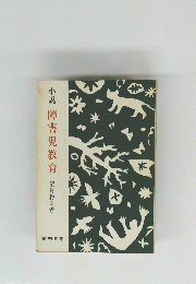 小説　障害児教育
