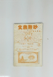 文宗幣鈔　3号