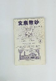 文泉幣鈔 4