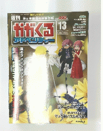 かがくるアドベンチャー　2008年7月13日号