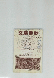 文泉幣鈔　8号
