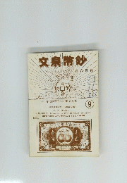 文泉幣鈔　9