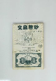 文宗幣鈔　10号