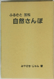 ふるさと 笠松 自然さんぽ