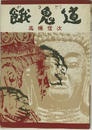 餓鬼道