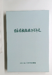 日本学校保健会百年史