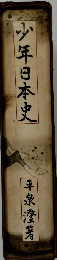 少年日本史