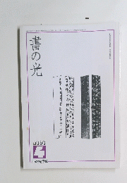 書の光 2000年4月号