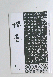 欅 墨　2005年6月号