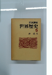 世界歴史　5