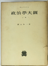 政治學大綱 下巻