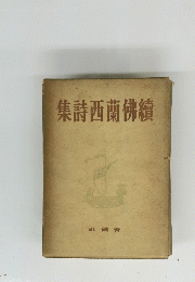 續佛蘭西詩集