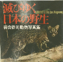 滅びゆく日本の野生
