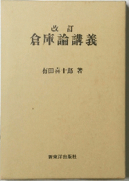 改訂 倉庫論講義
