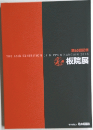 THE 65th EXHIBITION OF NIPPON HANGAIN 2015年　板院展