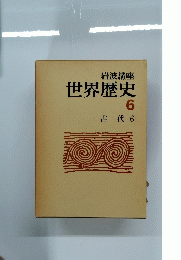 世界歴史　6